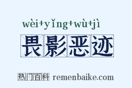 畏影恶迹是什么意思的图片